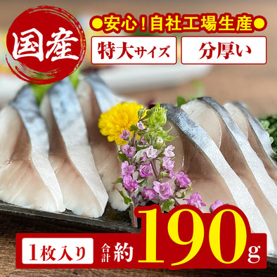 【送料無料】国産 しめ鯖 １枚