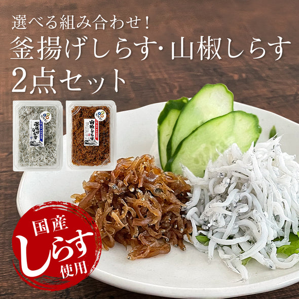 【送料無料】国産 釜揚げしらす・山椒しらす２点セット