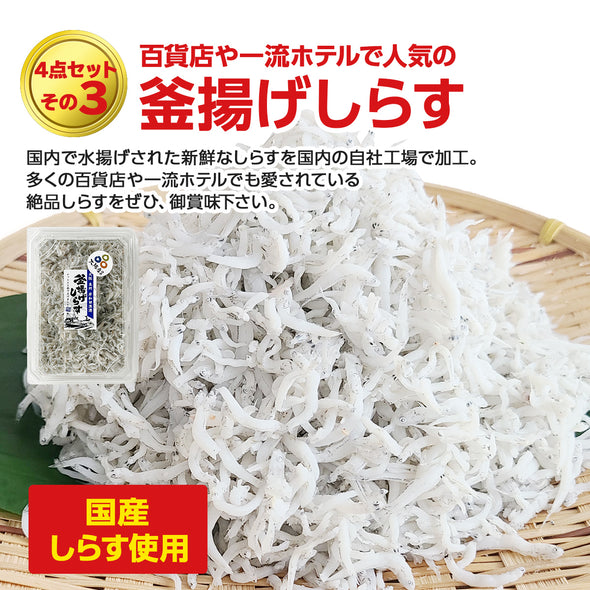 【送料無料】うなぎ しめ鯖 釜揚げしらす 山椒しらすの目利き４点セット