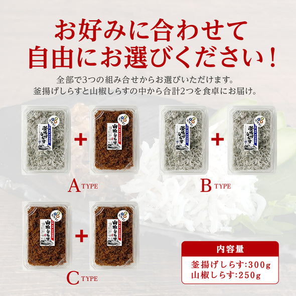 【送料無料】国産 釜揚げしらす・山椒しらす２点セット