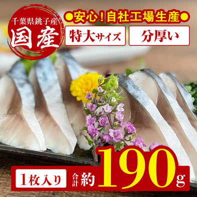 【送料無料】千葉県 銚子産 しめ鯖 １枚