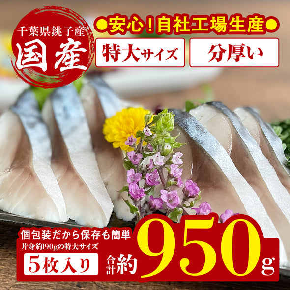 【送料無料】千葉県 銚子産しめさば しめ鯖 ５枚セット