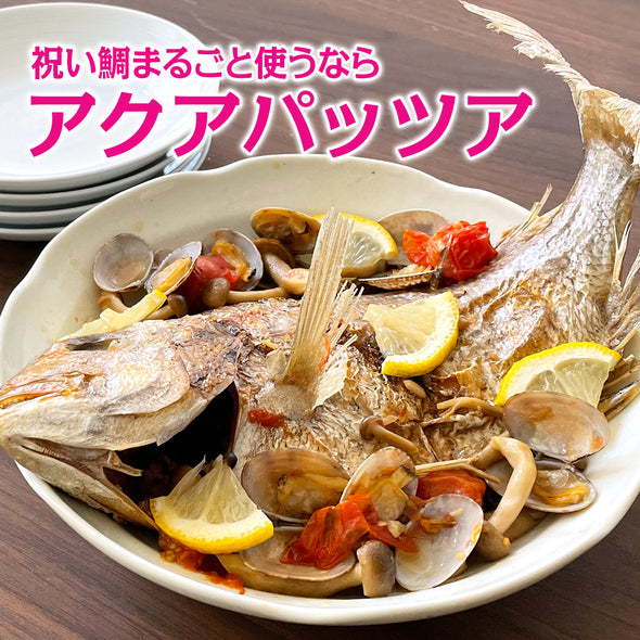 【送料無料】長崎県産 天然真鯛使用 祝鯛（3〜4人前）