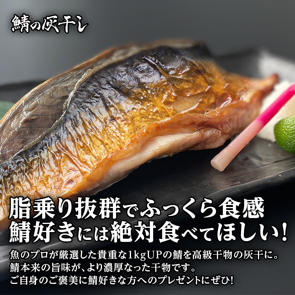 –　4枚セット　中央市場OSAKA　千葉県銚子産　特大灰干し鯖